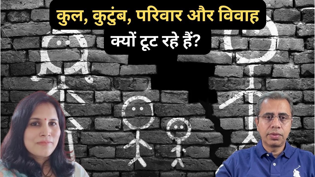 The State of Traditional Family Values &amp;amp;amp; Institution of Marriage || Jyoti Tiwari, Neeraj Atri
